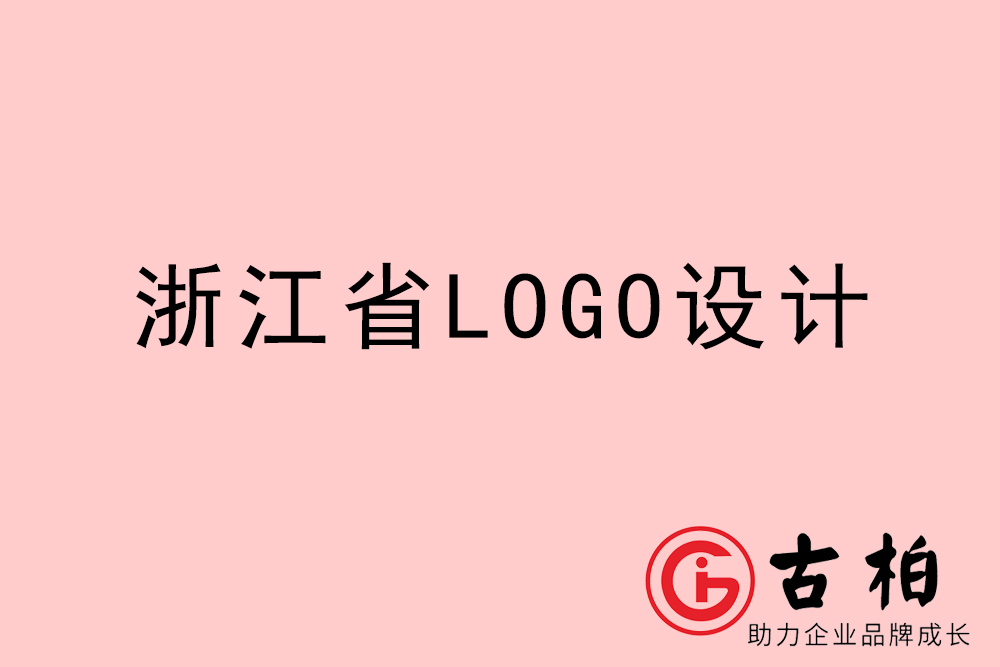 浙江省logo设计-浙江企业商标设计公司