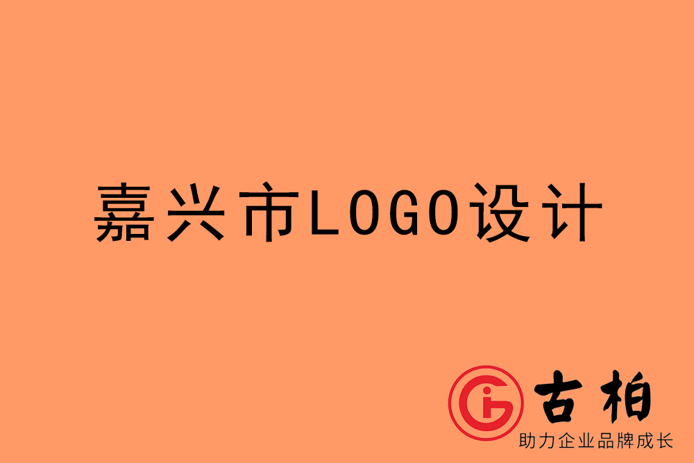 嘉兴市标志LOGO设计-嘉兴产品商标设计公司