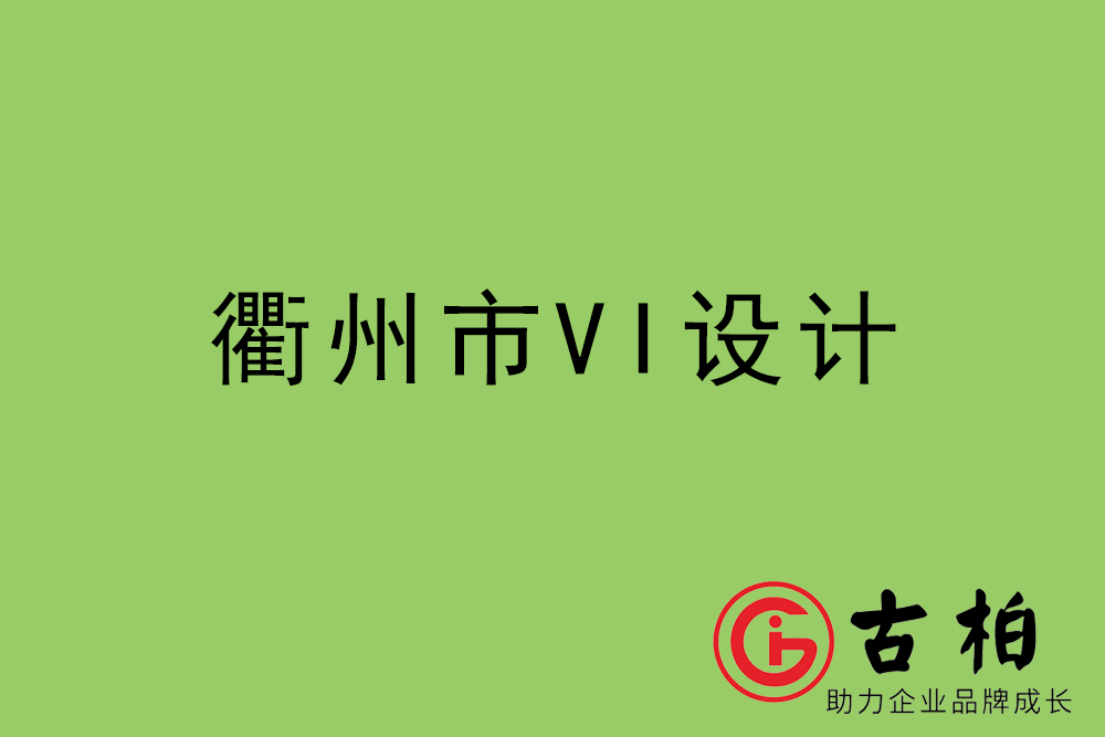 衢州市企业VI设计-衢州标识设计公司