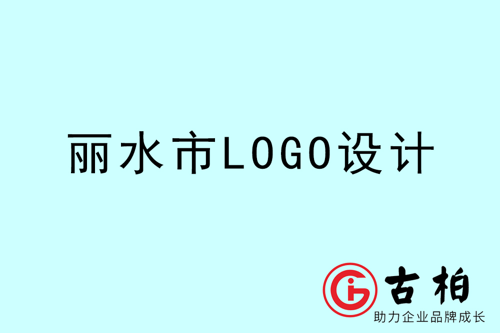 丽水市品牌LOGO设计-丽水集团标志设计公司
