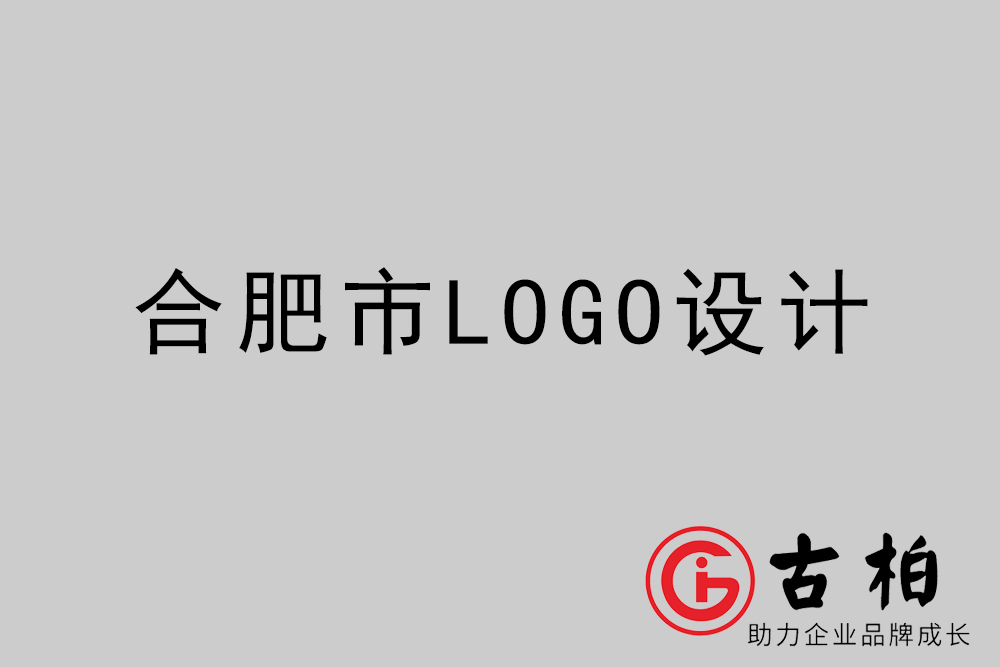 合肥市创意LOGO设计-合肥个性LOGO设计公司