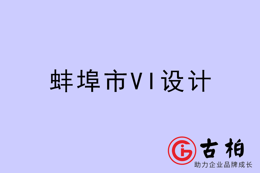 蚌埠市企业VI设计-蚌埠VI形象设计公司