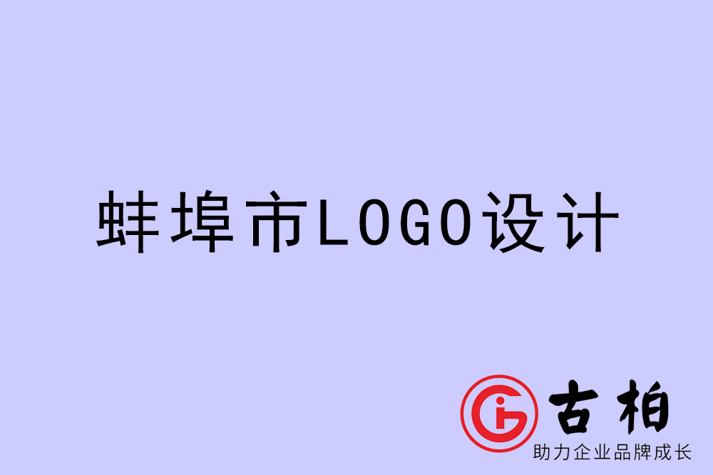 蚌埠市专业LOGO设计-蚌埠商业标志设计公司
