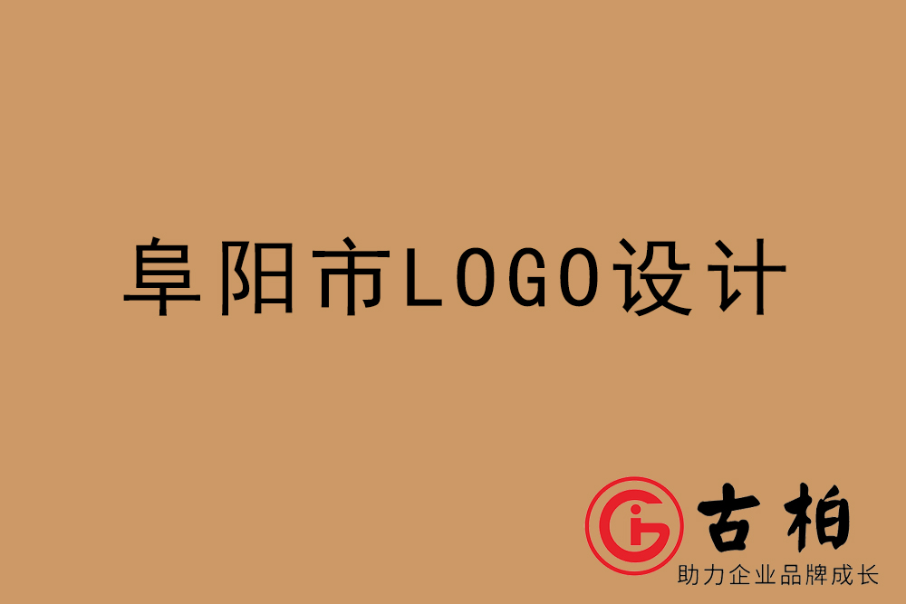阜阳市专业LOGO设计-阜阳商业标志设计公司