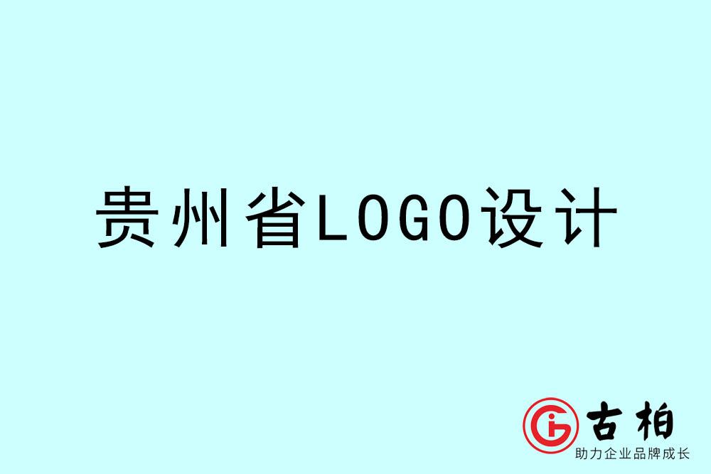 贵州市LOGO设计-贵州标志设计公司