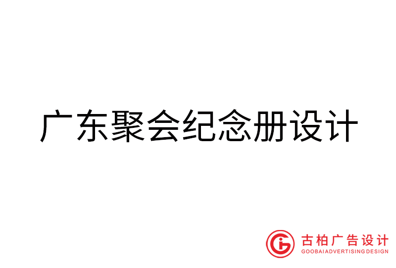 广东聚会纪念册设计-广东聚会纪念册设计公司
