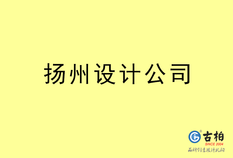 扬州设计公司-扬州4a广告设计公司