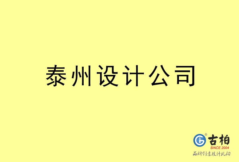 泰州设计公,泰州4a广告设计公司