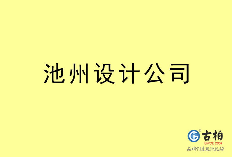 池州设计公司-池州4a广告设计公司