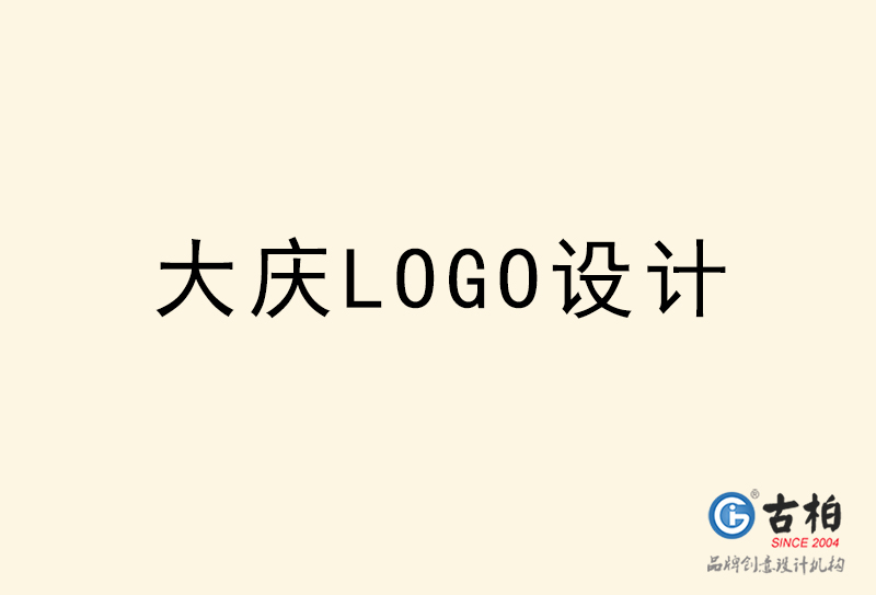大庆LOGO设计-大庆LOGO设计公司