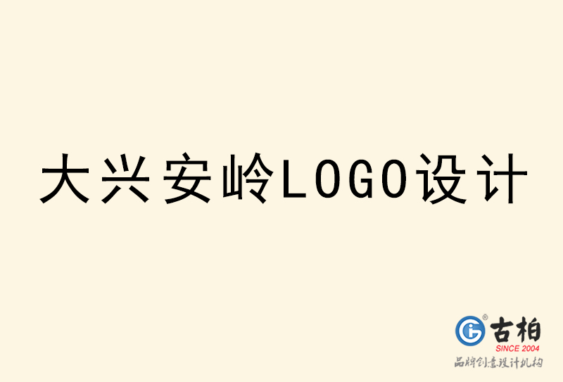 大兴安岭LOGO设计-大兴安岭LOGO设计公司