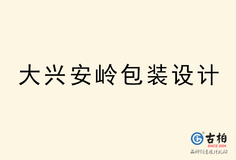 大兴安岭包装设计-大兴安岭包装设计公司