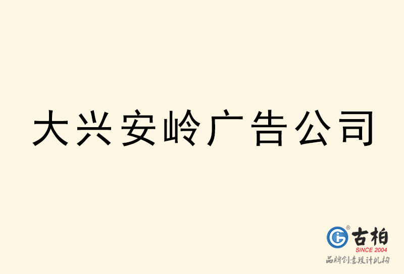 大兴安岭广告公司-大兴安岭广告策划公司