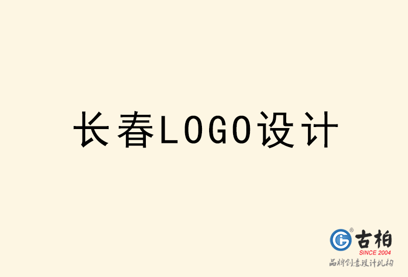 长春LOGO设计-长春LOGO设计公司