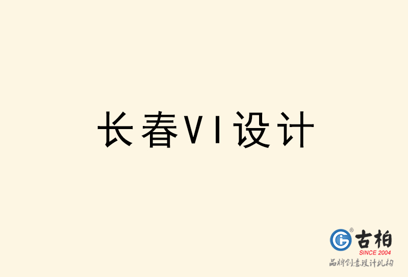 长春VI设计-长春VI设计公司