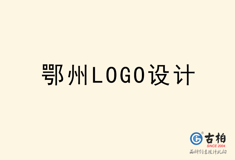 鄂州LOGO设计-鄂州LOGO设计公司
