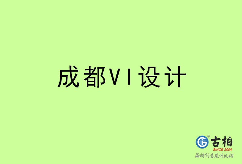 成都VI设计-成都VI设计公司