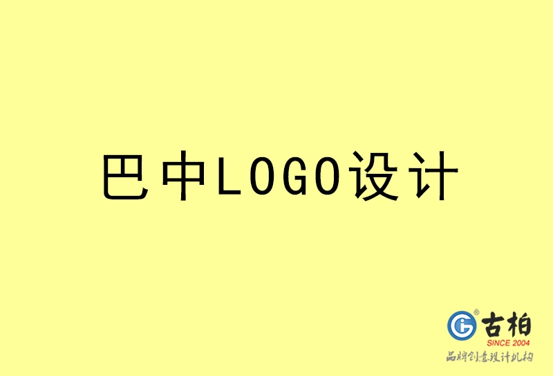 巴中LOGO设计-巴中LOGO设计公司