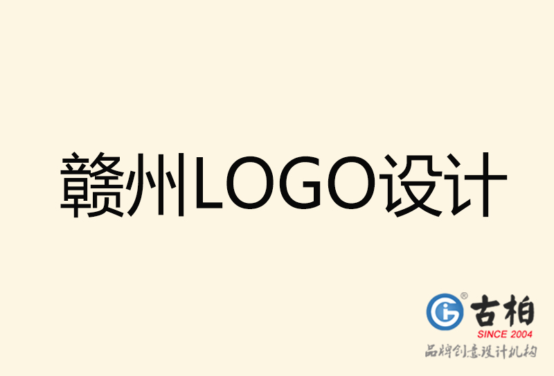 赣州LOGO设计-赣州LOGO设计公司