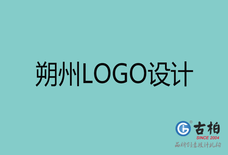 朔州LOGO设计-朔州LOGO设计公司