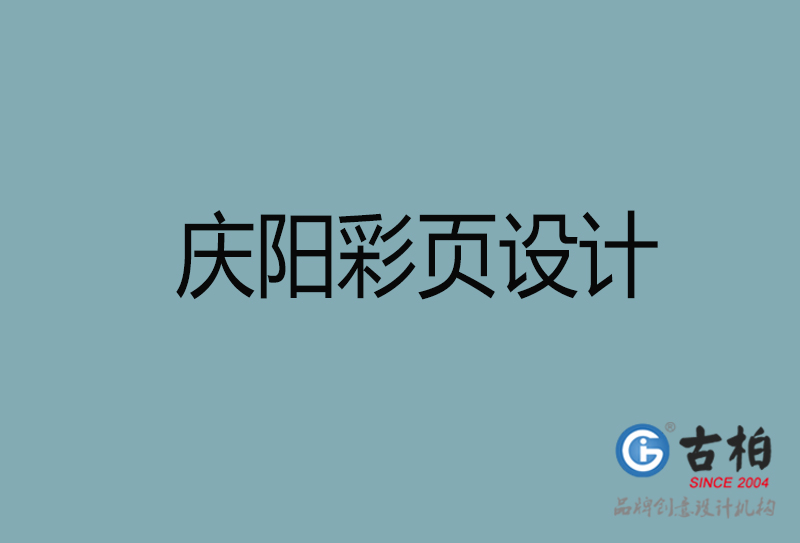 庆阳市宣传彩页设计-庆阳宣传单彩页设计公司