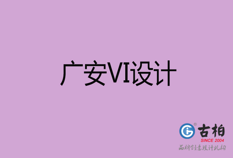 广安标志VI设计-企业形象VI设计-广安品牌VI设计公司