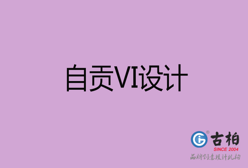 自贡VI设计-企业VI设计-自贡品牌VI设计公司