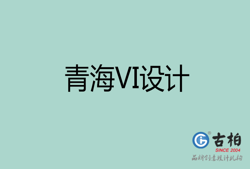青海品牌VI设计-标志VI设计-青海VI设计公司