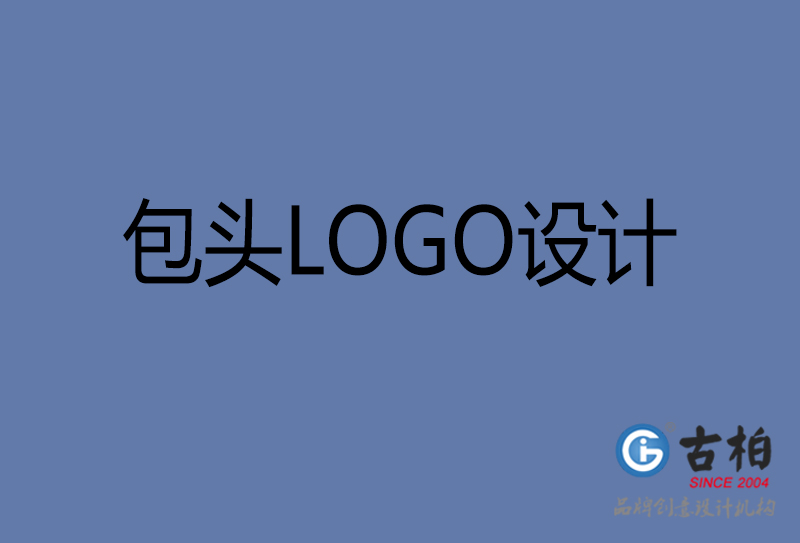 包头品牌LOGO设计-企业LOGO设计-包头品牌LOGO设计公司