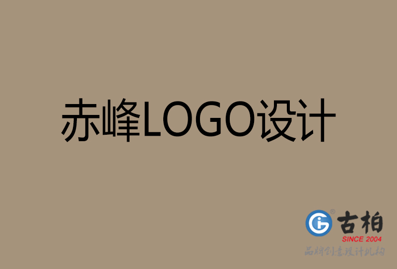 赤峰品牌LOGO设计-公司标志设计-赤峰品牌LOGO设计公司