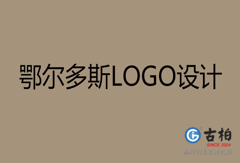 鄂尔多斯高端LOGO设计-企业高端LOGO设计-鄂尔多斯企业LOGO设计公司