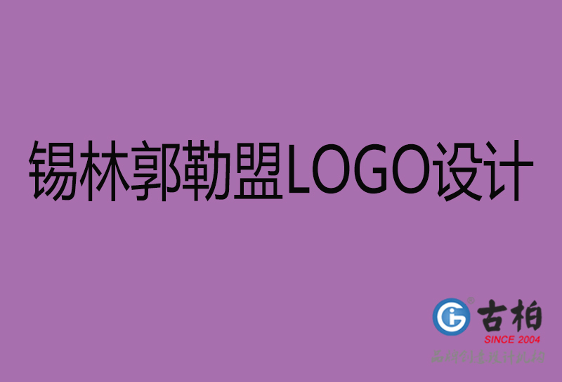 锡林郭勒盟LOGO设计-商标设计-锡林郭勒盟商业LOGO设计公司