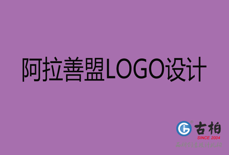 阿拉善盟标志设计-企业高端LOGO设计-阿拉善盟高端LOGO设计公司