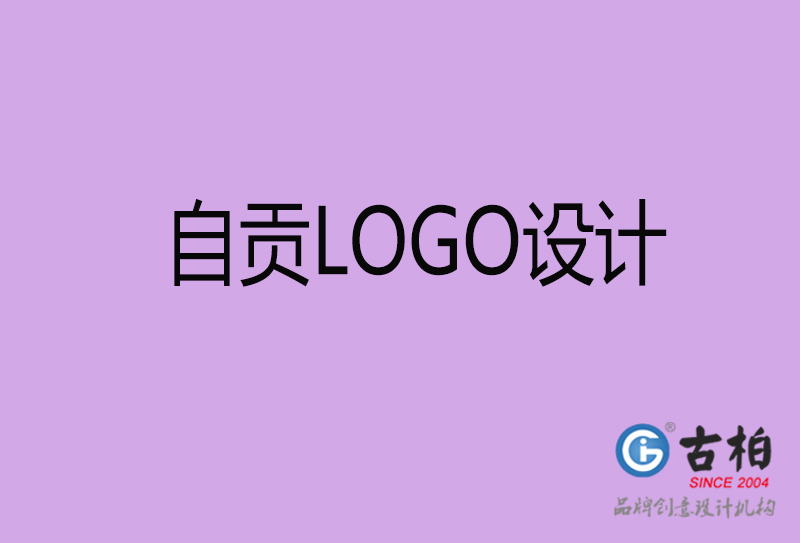 自贡品牌LOGO设计-自贡标志设计公司