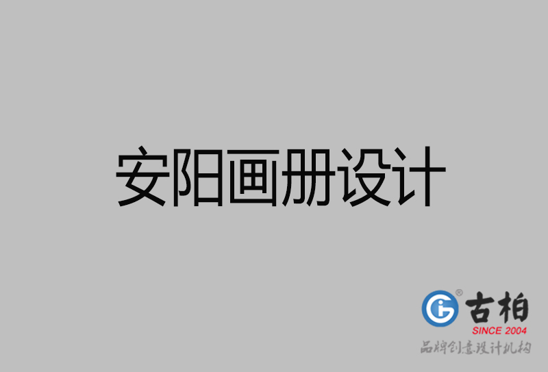 安阳企业画册设计-公司画册印刷-安阳宣传画册设计公司