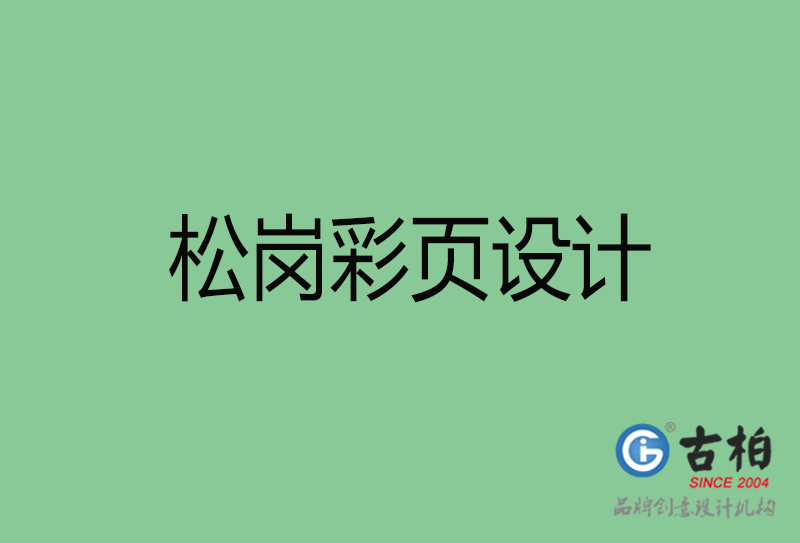 松岗市彩页设计-公司宣传单彩页设计-松岗宣传产品彩页设计公司 