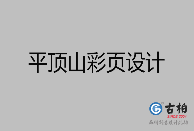 平顶山市宣传广告彩页设计-平顶山宣传单彩页设计公司