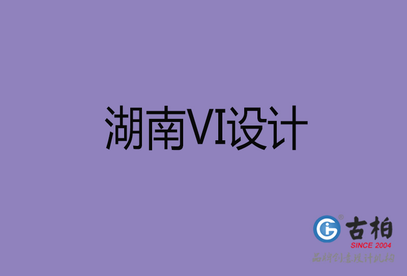 湖南品牌VI设计-标志VI设计-湖南VI设计公司