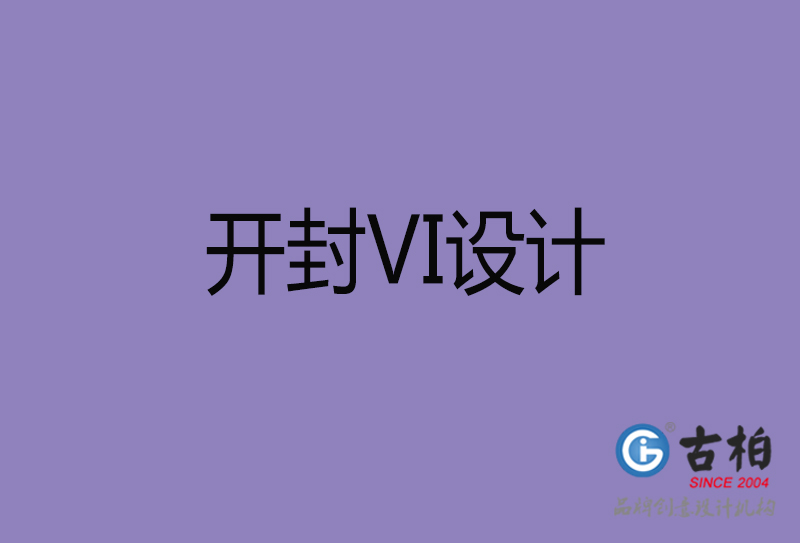 开封品牌VI设计-标准字VI设计-开封企业VI设计公司