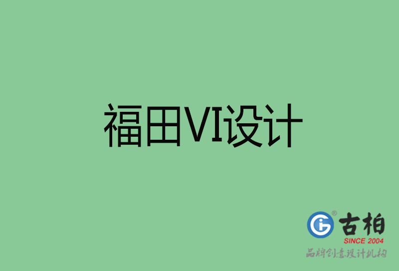 福田市品牌VI设计-VI形象设计-福田企业VI设计公司