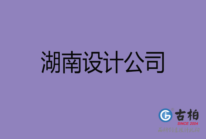 古柏广告设计-企业4a广告-湖南4a广告设计公司