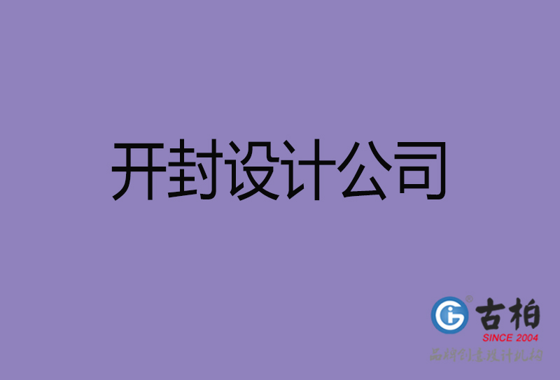 开封广告公司-开封4a广告设计公司