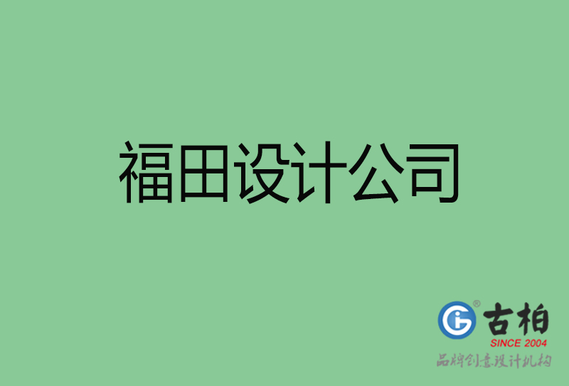 福田设计公司-企业广告设计-福田4a广告设计公司