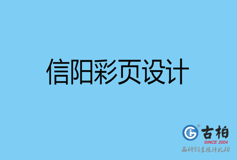 信阳市宣传彩页设计-公司彩页设计-信阳产品彩页设计公司