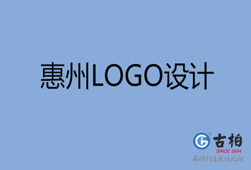 惠州LOGO设计,惠州LOGO设计公司