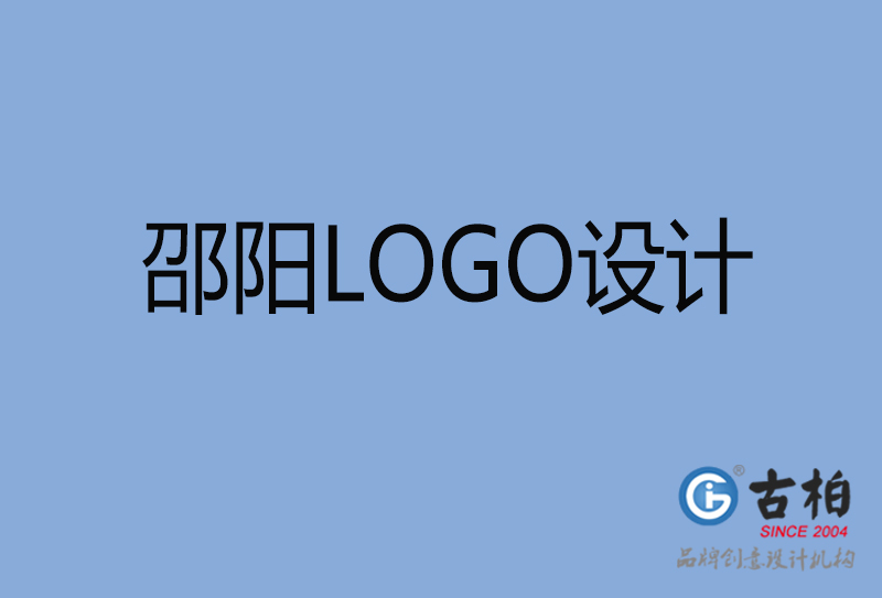 邵阳市品牌LOGO设计-商标设计-邵阳企业标志设计公司