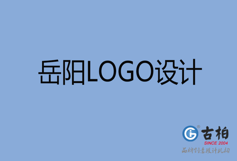 岳阳LOGO设计-岳阳LOGO设计公司