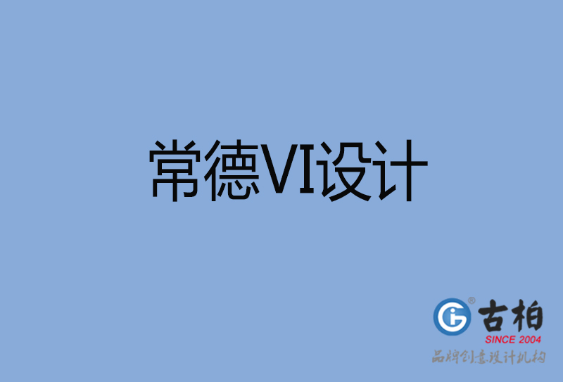 常德VI设计-常德VI设计公司