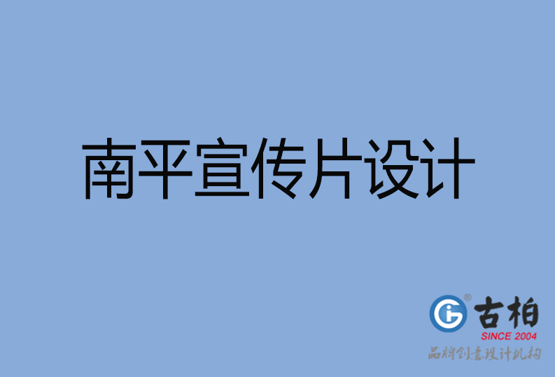 南平宣传片设计