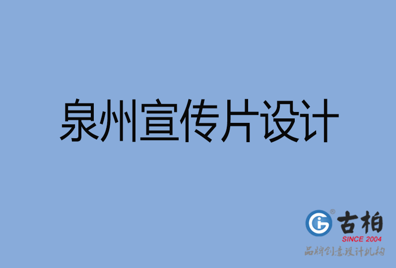 泉州市高端企业宣传册设计